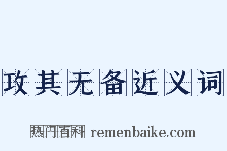 攻其无备近义词是什么意思的图片